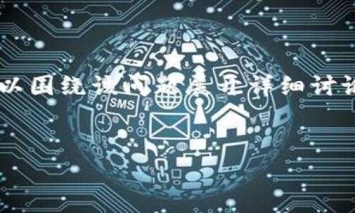 关于“官网下载tpwallet怎么下载不了”的话题，我们可以围绕该问题展开详细讨论，并提供一些实用的指导。以下是该主题的结构化内容。


解决tpwallet下载问题：如何顺利下载安装该钱包应用