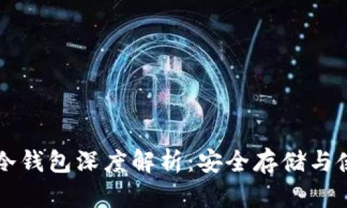 比特币冷钱包深度解析:安全存储与使用指南