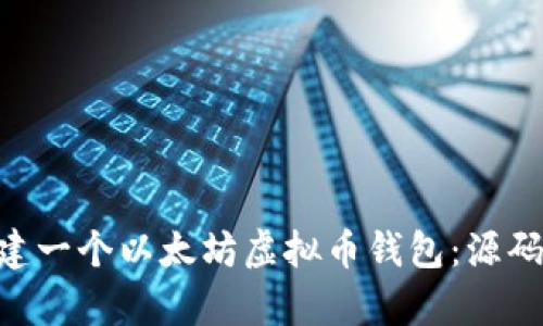 如何使用PHP构建一个以太坊虚拟币钱包：源码解析与实战指南