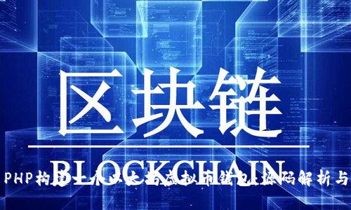 如何使用PHP构建一个以太坊虚拟币钱包：源码解析与实战指南