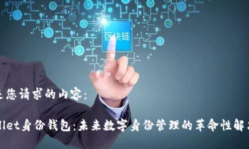 以下是您请求的内容：

TPWallet身份钱包：未来数字身份管理的革命性解决方案