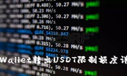 TPWallet转出USDT限制额度详解