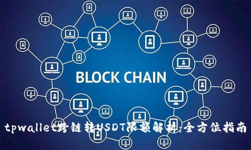 tpwallet跨链转USDT限额解析：全方位指南
