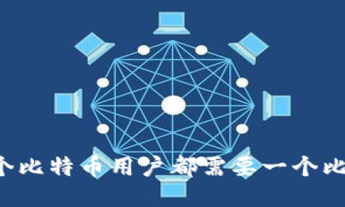 为什么每个比特币用户都需要一个比特币钱包？