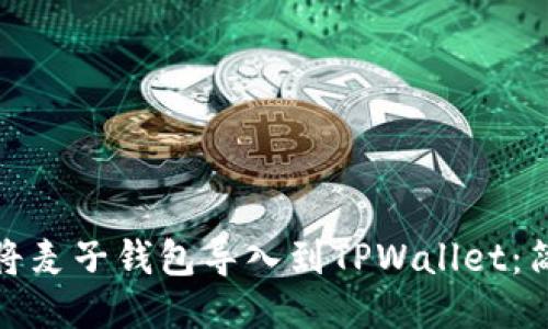 : 如何将麦子钱包导入到TPWallet：简易指南