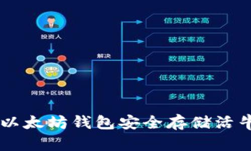 如何使用以太坊钱包安全存储活牛视频NFT