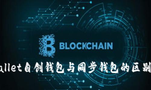 tpwallet自创钱包与同步钱包的区别解析