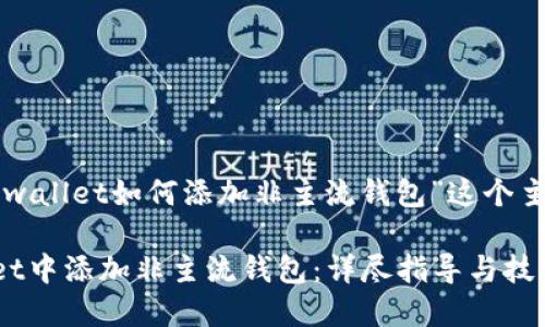 以下是针对“tpwallet如何添加非主流钱包”这个主题的内容规划。

如何在TPWallet中添加非主流钱包：详尽指导与技巧