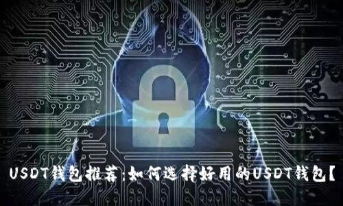 USDT钱包推荐：如何选择好用的USDT钱包？