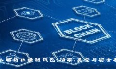 深入解析区块链钱包：功能、类型与安全指南