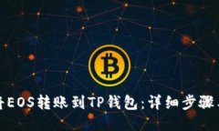 如何将EOS转账到TP钱包：详细步骤与技巧