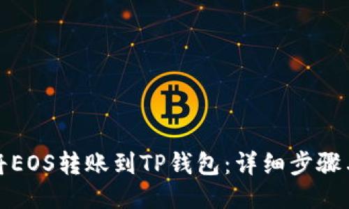 如何将EOS转账到TP钱包：详细步骤与技巧
