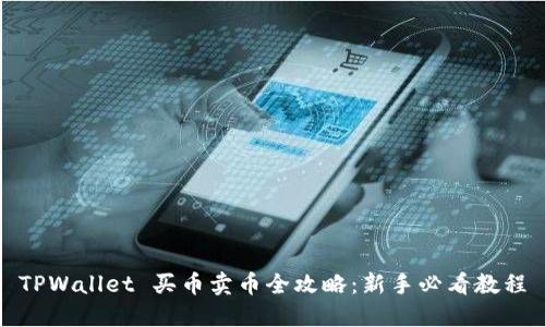 TPWallet 买币卖币全攻略：新手必看教程