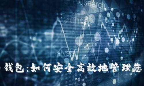 ```xml
Aion虚拟币钱包：如何安全高效地管理您的Aion资产