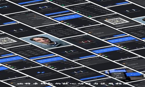 比特币钱包的核心功能与使用指南