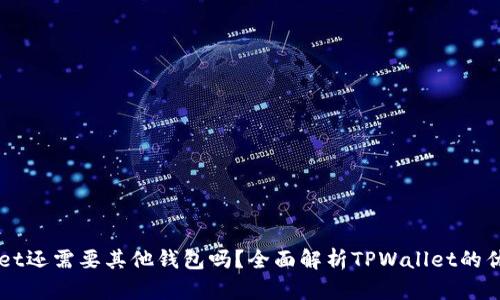 有TPWallet还需要其他钱包吗？全面解析TPWallet的优势与局限