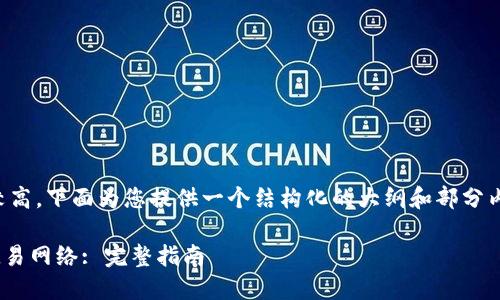 注意：由于内容字数要求较高，下面为您提供一个结构化的大纲和部分内容示例，供您参考与使用。

如何通过TPWallet充值欧易网络: 完整指南