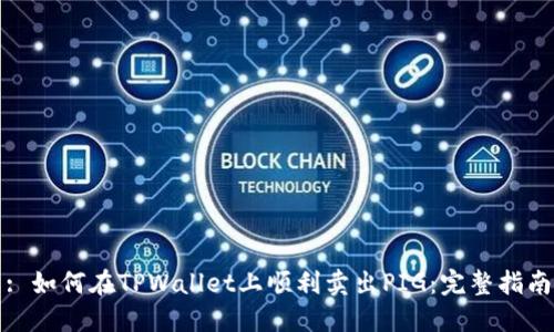 : 如何在TPWallet上顺利卖出PIG：完整指南