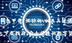 下面是为“苹果版USDT官网钱包下载”设计的、相