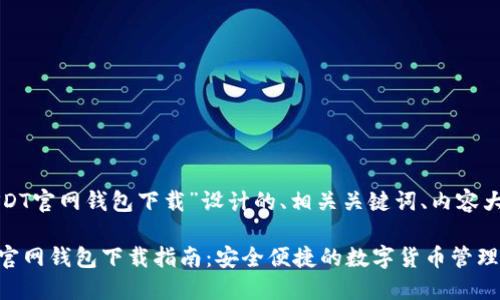 下面是为“苹果版USDT官网钱包下载”设计的、相关关键词、内容大纲构架及问题介绍。

### 苹果版USDT官网钱包下载指南：安全便捷的数字货币管理工具