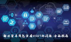 解决货币钱包没有USDT的问题：全面指南