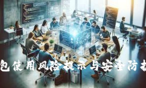 IM钱包使用风险提示与安全防护指南