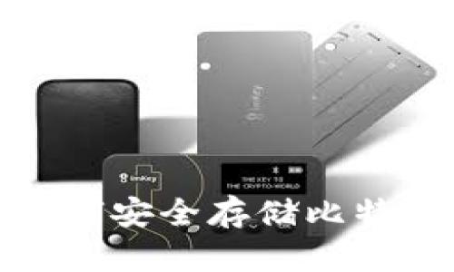 USDT钱包如何安全存储比特币：全面指南