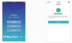 TPWallet - 您的数字资产管理最佳选择