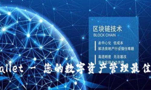 TPWallet - 您的数字资产管理最佳选择