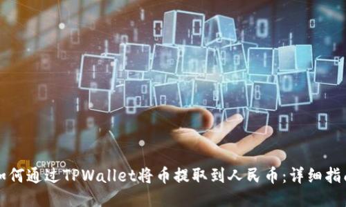 如何通过TPWallet将币提取到人民币：详细指南