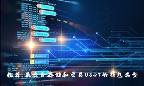 推荐：最适合存储和交易USDT的钱包类型