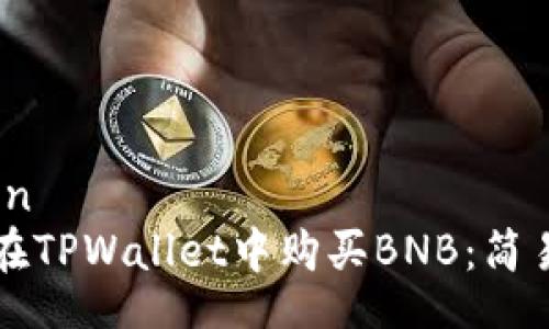 notion
如何在TPWallet中购买BNB：简易指南