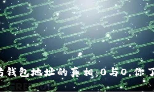 以太坊钱包地址的真相：0与O，你了解吗？