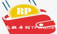 如何将蓝贝壳提币到TPWallet：详细指南