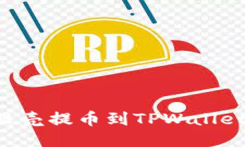 如何将蓝贝壳提币到TPWallet：详细指南