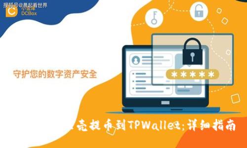 如何将蓝贝壳提币到TPWallet：详细指南