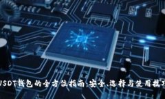 USDT钱包的全方位指南：安全、选择与使用技巧