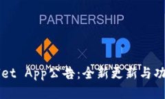 TPWallet App公告：全新更新与功能介绍