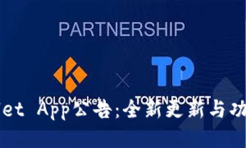TPWallet App公告：全新更新与功能介绍