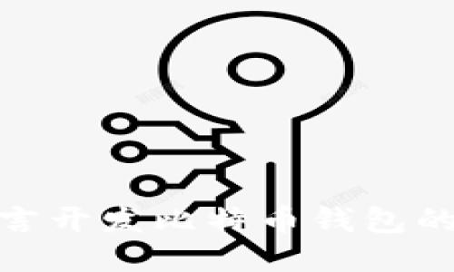 COBOL语言开发比特币钱包的全面指南