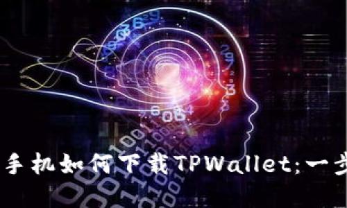 苹果12手机如何下载TPWallet：一步步指南