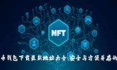 比特币钱包下载最新地址大全：安全与方便并存