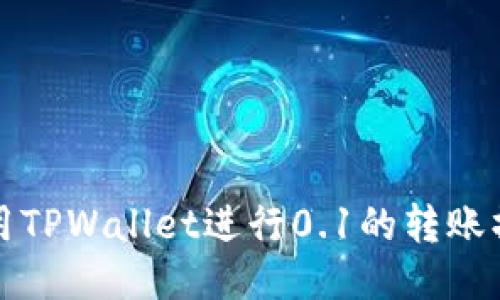 如何使用TPWallet进行0.1的转账操作指南