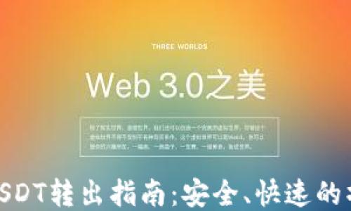 
冷钱包USDT转出指南：安全、快速的操作步骤