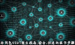 冷钱包USDT转出指南：安全、快速的操作步骤