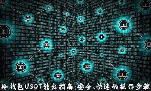 冷钱包USDT转出指南:安全、快速的操作步骤