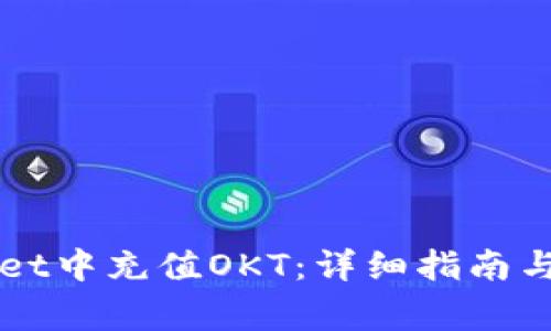 如何在TPWallet中充值OKT：详细指南与常见问题解答
