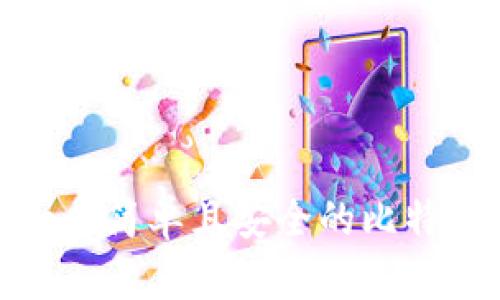 如何创建一个简单且安全的比特币钱包密码