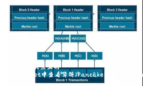 思考一个易于大众且的  
如何在TPWallet中查看薄饼（PancakeSwap）的K线图？