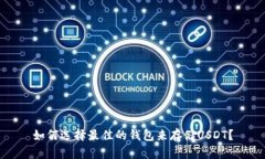 如何选择最佳的钱包来存储USDT？